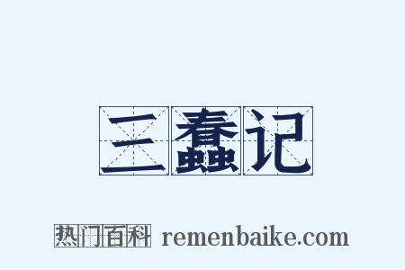 三蠢记是什么意思的图片